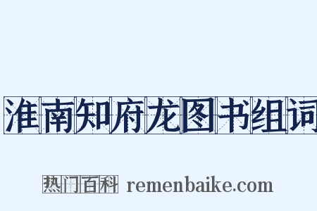 淮南知府龙图书组词是什么意思的图片